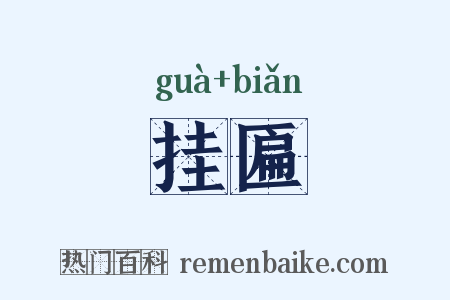 挂匾是什么意思的图片